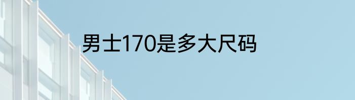 男士170是多大尺码