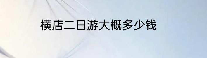 横店二日游大概多少钱