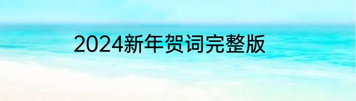 2024新年贺词完整版