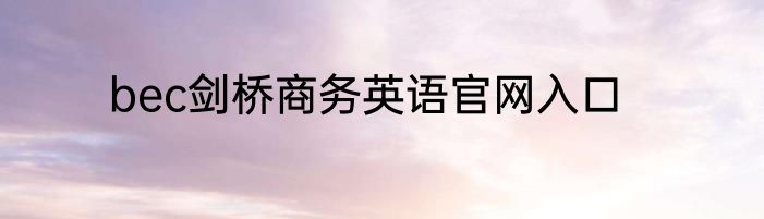 bec剑桥商务英语官网入口