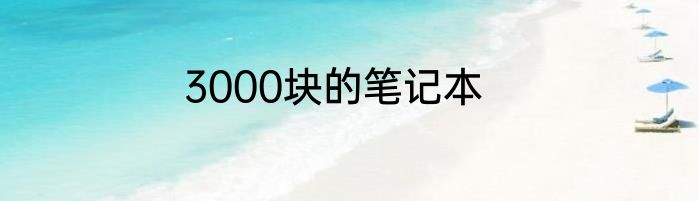 3000块的笔记本
