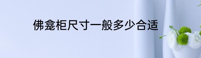 佛龛柜尺寸一般多少合适