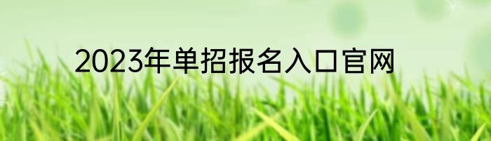 2023年单招报名入口官网