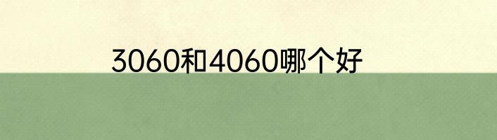 3060和4060哪个好