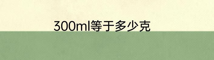 300ml等于多少克