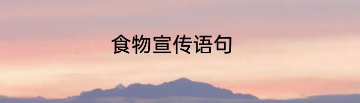 食物宣传语句