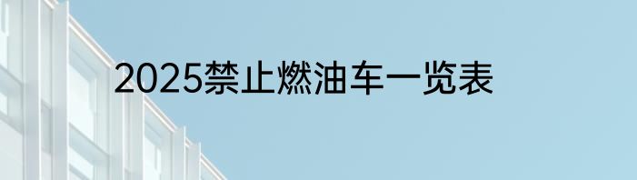 2025禁止燃油车一览表