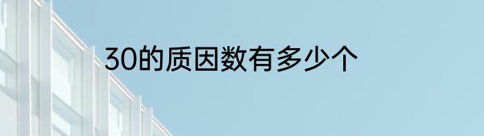 30的质因数有多少个