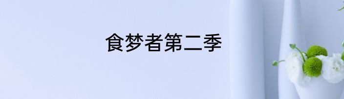 食梦者第二季