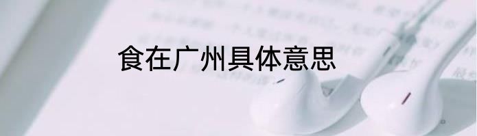 食在广州具体意思