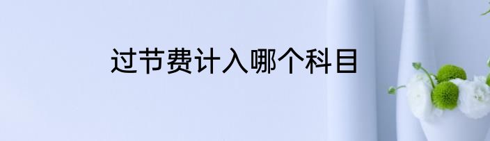 过节费计入哪个科目