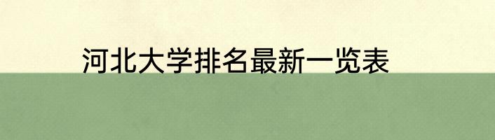 河北大学排名最新一览表