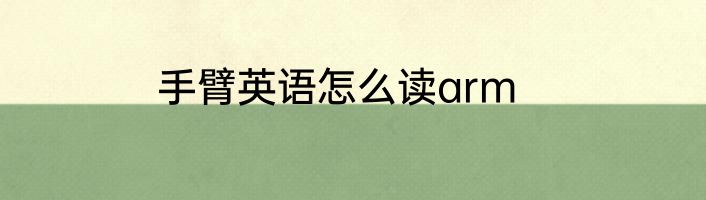 手臂英语怎么读arm