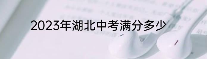 2023年湖北中考满分多少