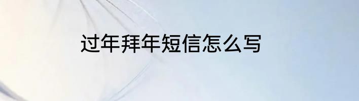 过年拜年短信怎么写
