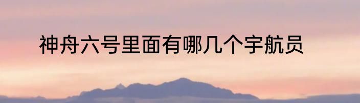 神舟六号里面有哪几个宇航员