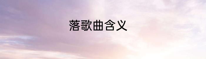 落歌曲含义