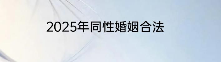 2025年同性婚姻合法