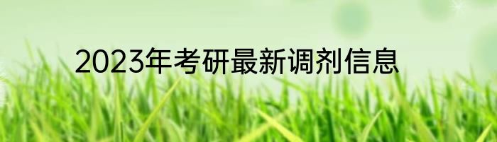 2023年考研最新调剂信息