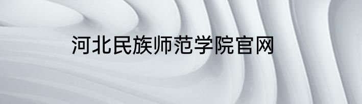 河北民族师范学院官网
