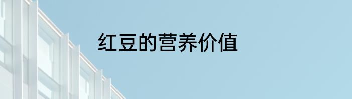 红豆的营养价值