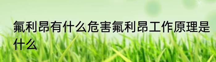 氟利昂有什么危害氟利昂工作原理是什么