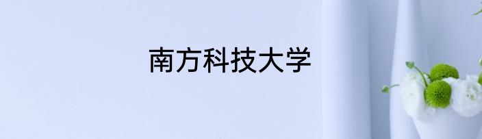 南方科技大学