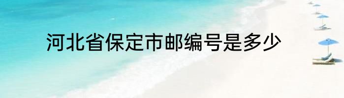 河北省保定市邮编号是多少