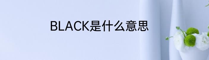 BLACK是什么意思