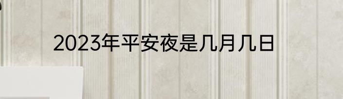 2023年平安夜是几月几日