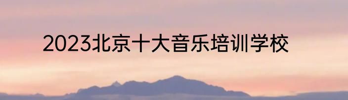 2023北京十大音乐培训学校