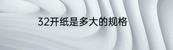 32开纸是多大的规格