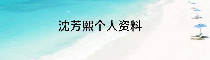 沈芳熙个人资料