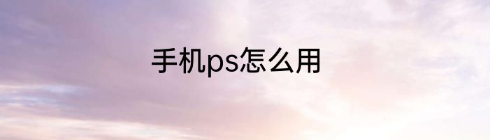 手机ps怎么用