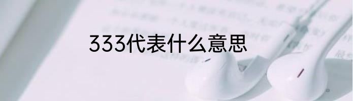 333代表什么意思