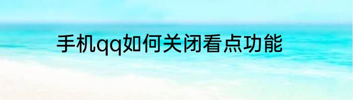 手机qq如何关闭看点功能