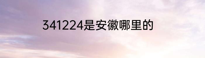 341224是安徽哪里的