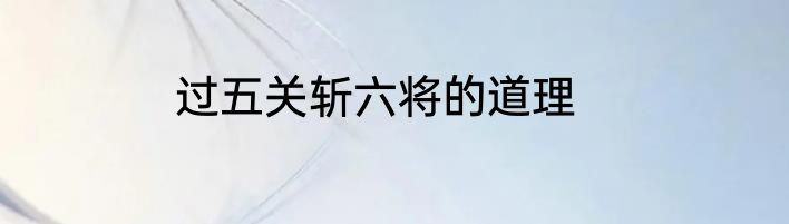 过五关斩六将的道理