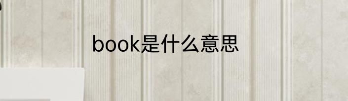 book是什么意思