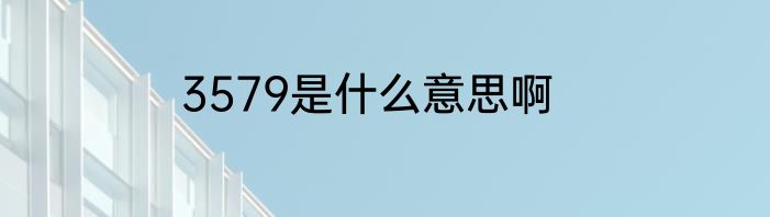 3579是什么意思啊