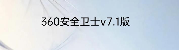 360安全卫士v7.1版
