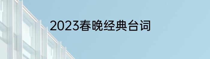 2023春晚经典台词