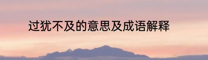过犹不及的意思及成语解释