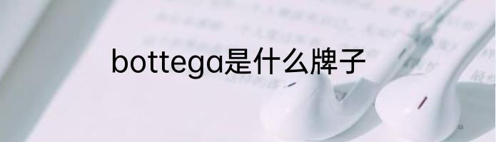 bottega是什么牌子
