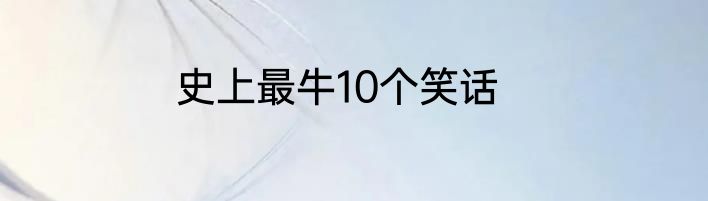 史上最牛10个笑话