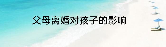 父母离婚对孩子的影响
