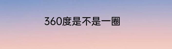 360度是不是一圈