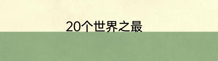 20个世界之最