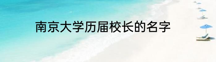 南京大学历届校长的名字