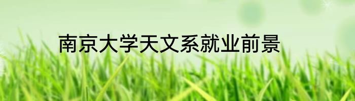 南京大学天文系就业前景